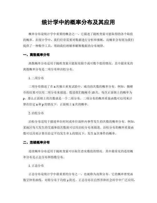 统计学中的概率分布及其应用