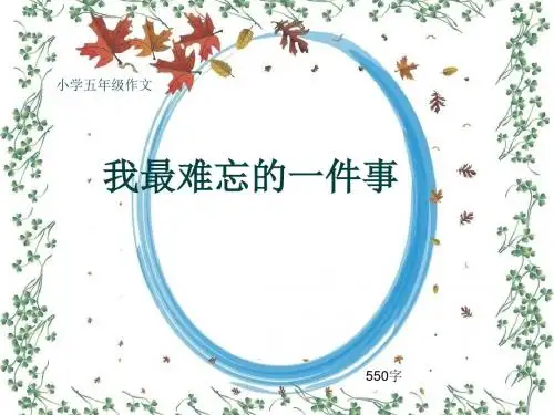 小学五年级作文《我最难忘的一件事》550字(共9页PPT)