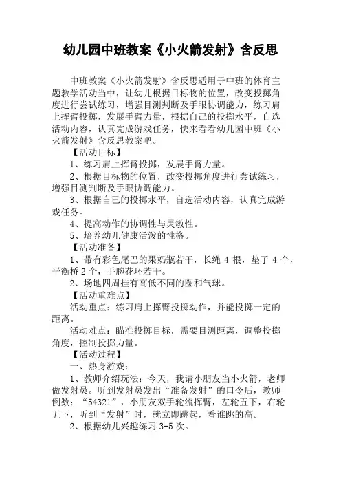 幼儿园中班教案《小火箭发射》含反思