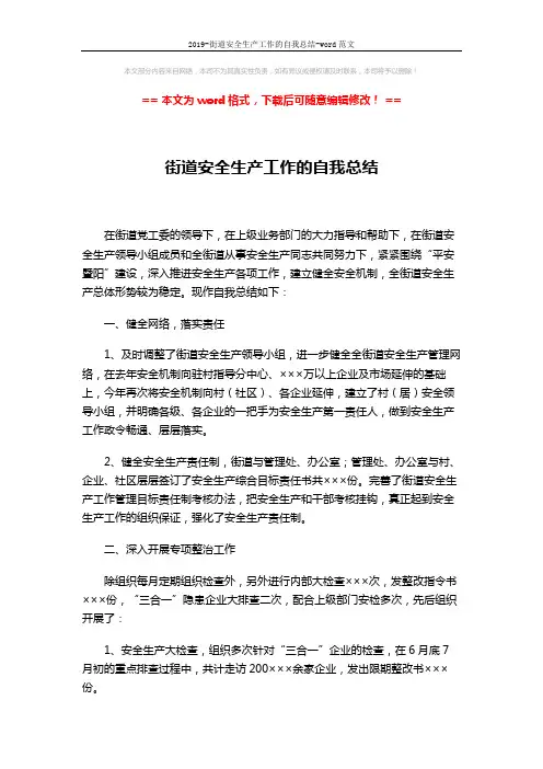 2019-街道安全生产工作的自我总结-word范文 (3页)