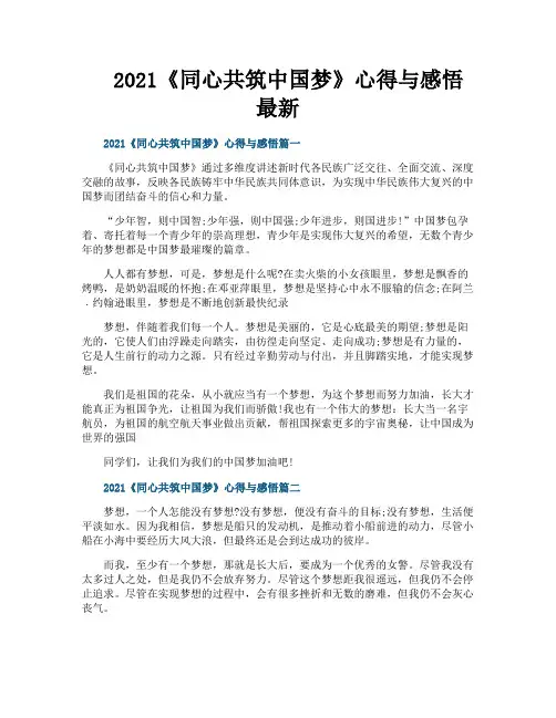 《同心共筑中国梦》心得与感悟最新