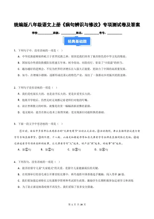 统编版八年级语文上册《病句辨识与修改》专项测试卷及答案