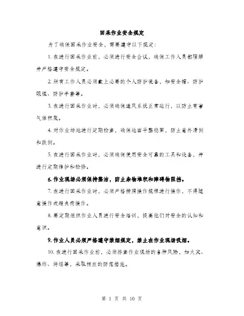 回采作业安全规定（4篇）