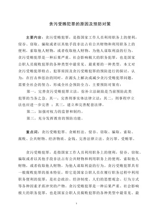 07贪污受贿犯罪的原因及预防对策