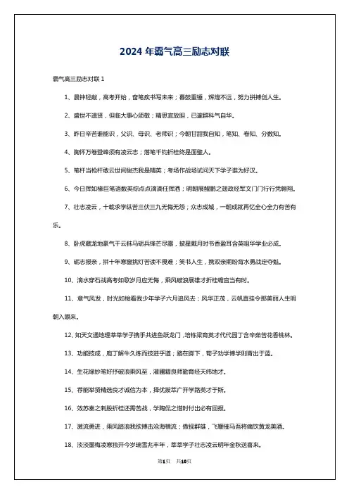 2024年霸气高三励志对联