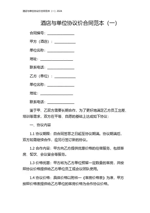 酒店与单位协议价合同范本(一)2024