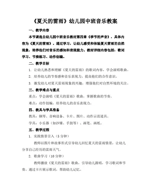 《夏天的雷雨》幼儿园中班音乐教案