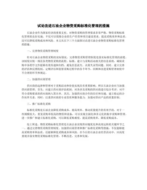 试论改进石油企业物资采购标准化管理的措施