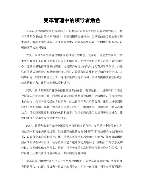 变革管理中的领导者角色