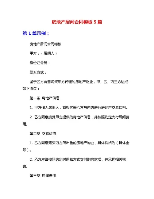 房地产居间合同模板5篇