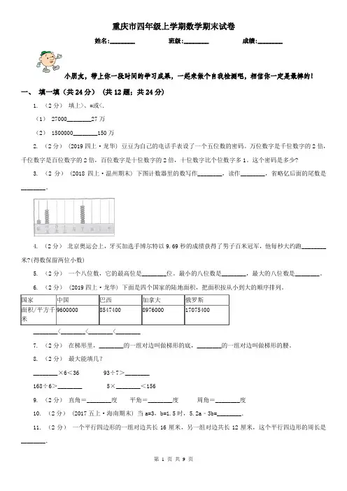 重庆市四年级上学期数学期末试卷(练习)