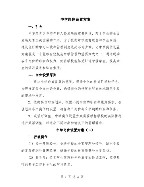 中学岗位设置方案