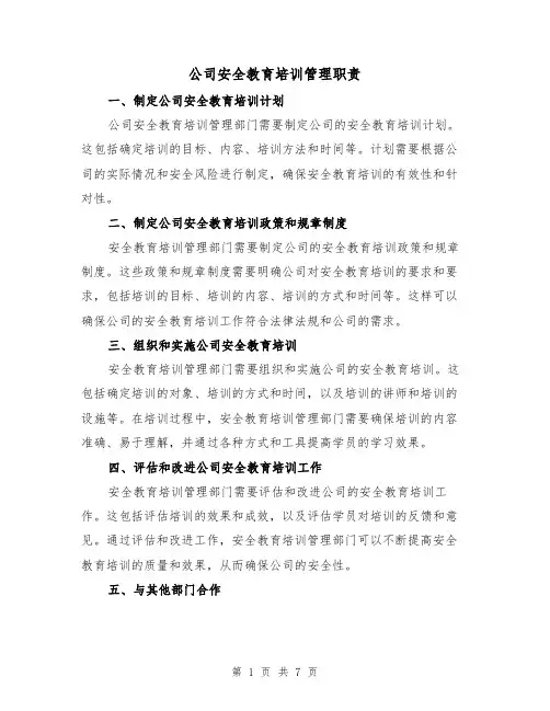 公司安全教育培训管理职责（3篇）