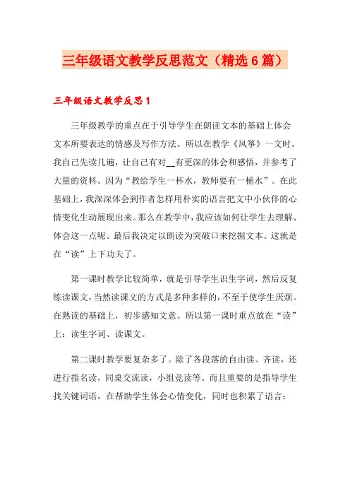 三年级语文教学反思范文(精选6篇)