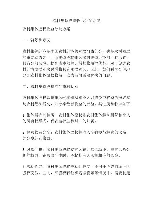 农村集体股权收益分配方案