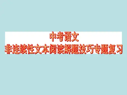 中考语文一轮基础复习：非连续性文本阅读解题技巧专题复习课件(共32张PPT)