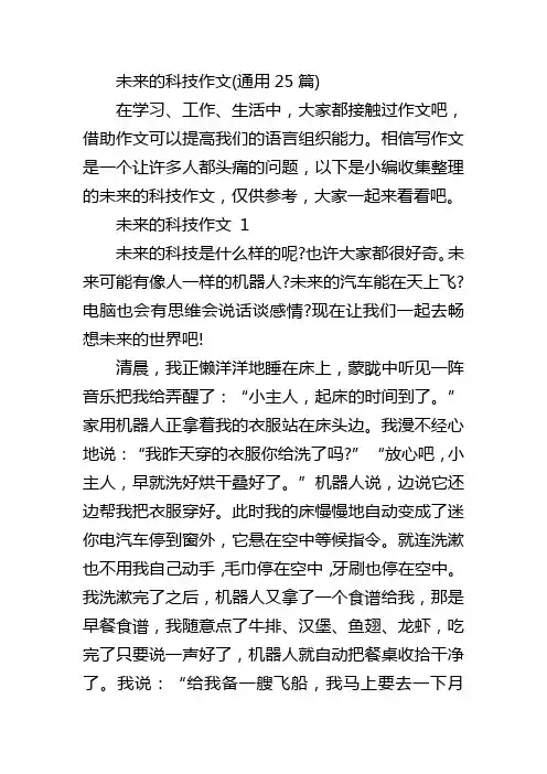 未来的科技作文(通用25篇)