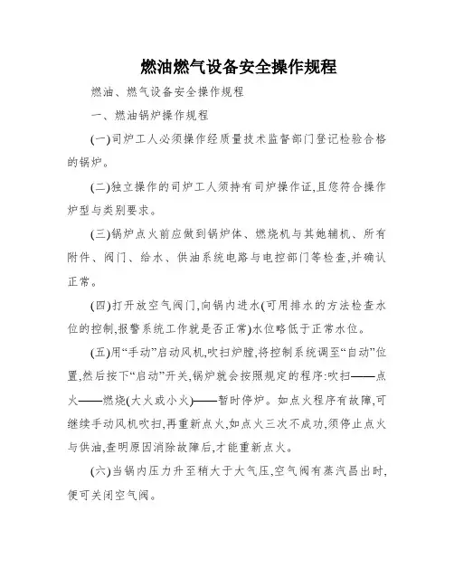 燃油燃气设备安全操作规程