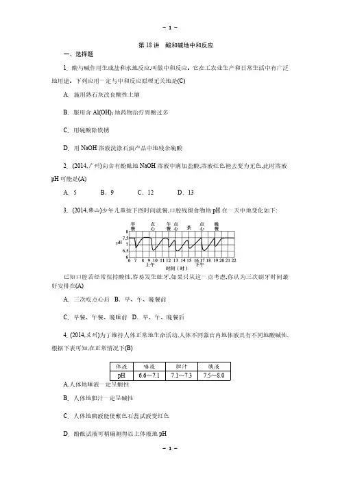 中考化学总复习考点素能检测：第18讲酸和碱的中和反应+含答案