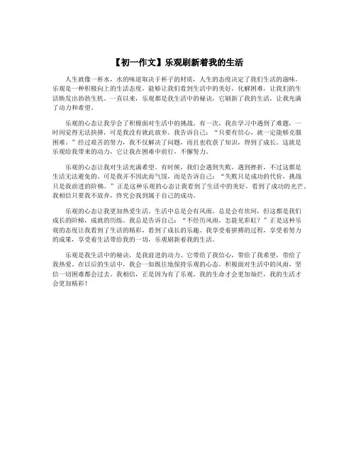 【初一作文】乐观刷新着我的生活