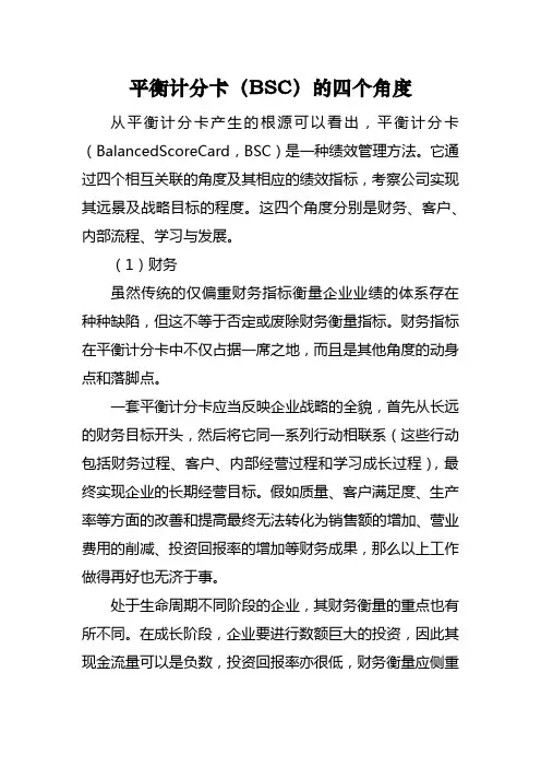 平衡计分卡(BSC)的四个角度