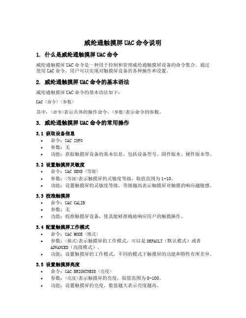 威纶通触摸屏uac命令说明