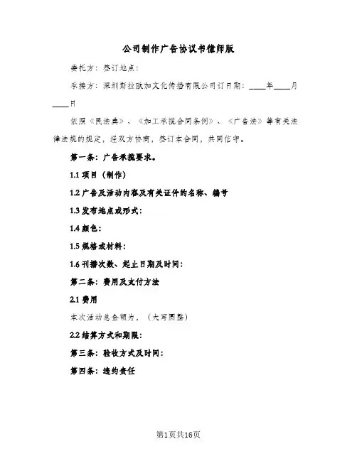 2024年公司制作广告协议书律师版（五篇）