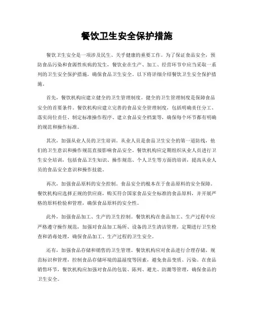 餐饮卫生安全保护措施