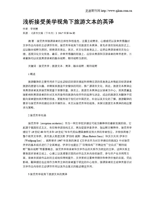 浅析接受美学视角下旅游文本的英译