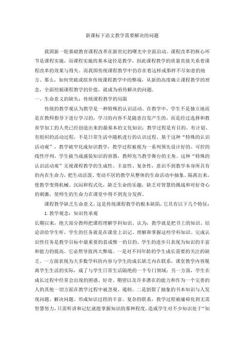新课标下语文教学需要解决的问题