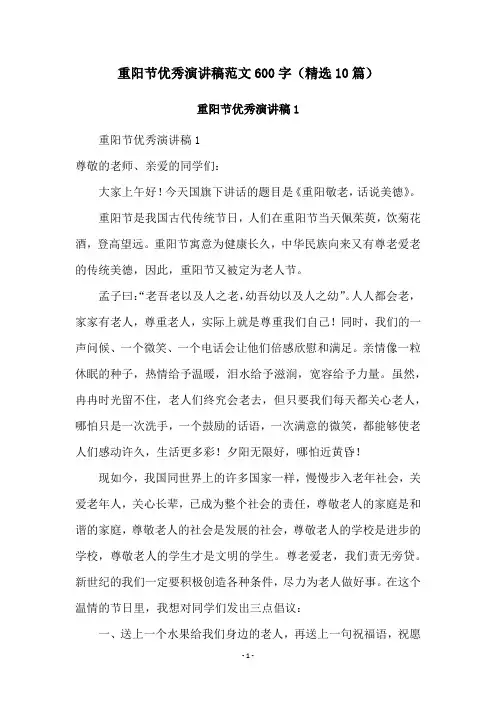 重阳节优秀演讲稿范文600字(精选10篇)