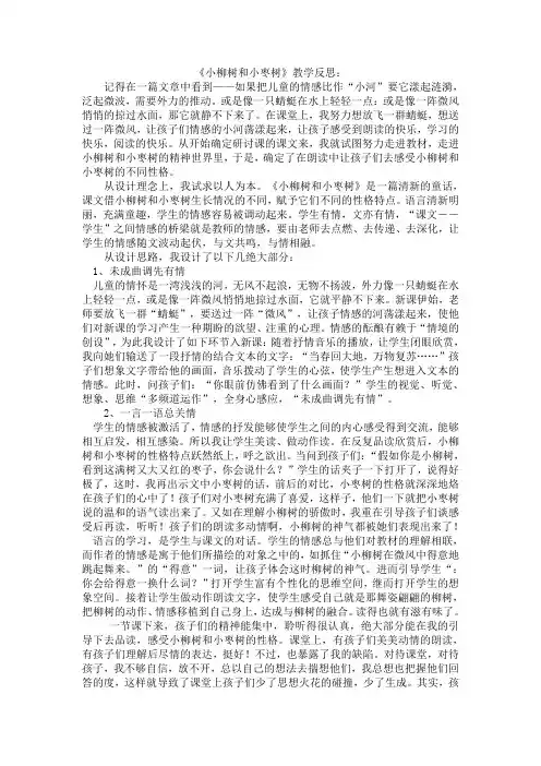 小柳树和小枣树教学反思