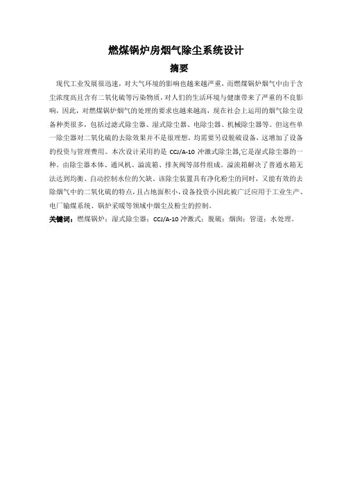 自-燃煤锅炉房烟气除尘系统设计 (2) 