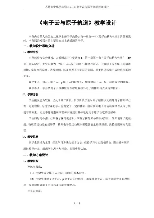人教高中化学选修三1.1.5电子云与原子轨道教案设计