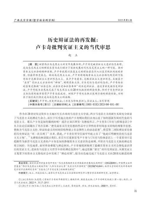 历史辩证法的再发掘：卢卡奇批判实证主义的当代审思