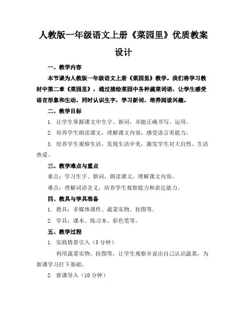 人教版一年级语文上册《菜园里》优质教案设计