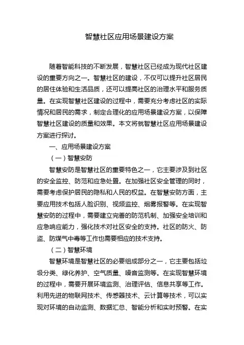 智慧社区应用场景建设方案