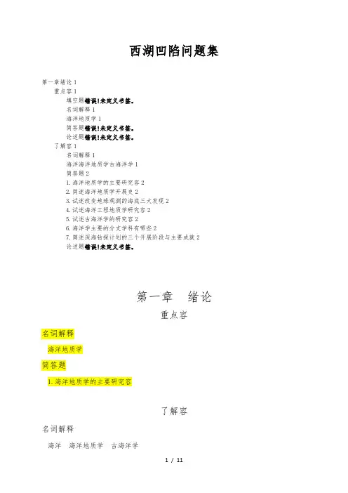 海洋地质学试题库完整