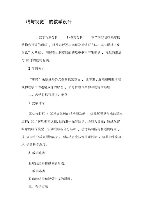 “眼与视觉”的教学设计
