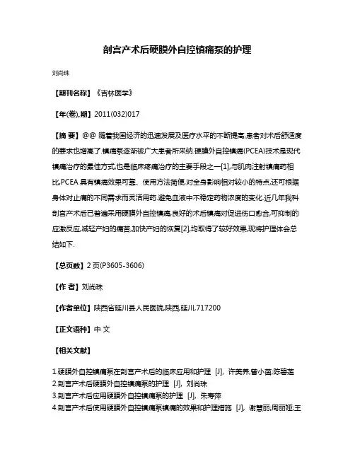 剖宫产术后硬膜外自控镇痛泵的护理