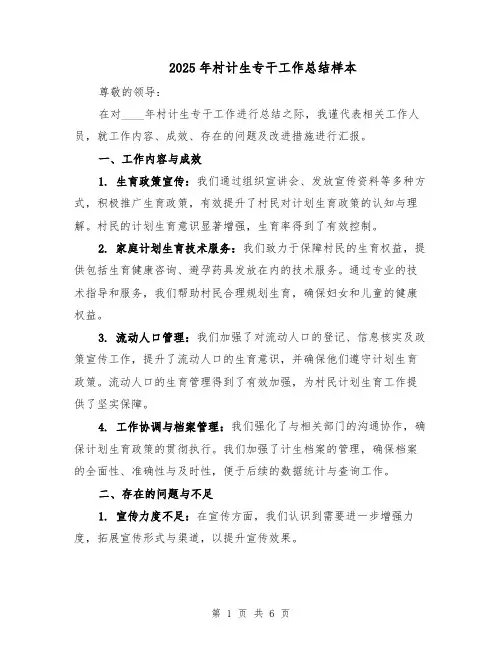 2025年村计生专干工作总结样本（三篇）