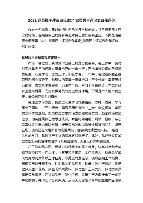 2021党员民主评议自我鉴定_党员民主评议表自我评价