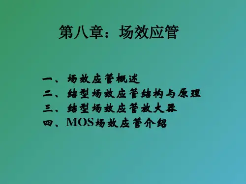 结型场效应管及其放大电路