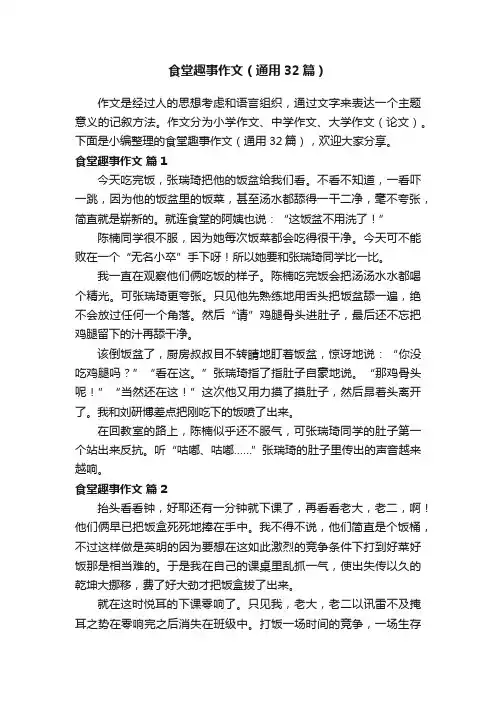 食堂趣事作文（通用32篇）