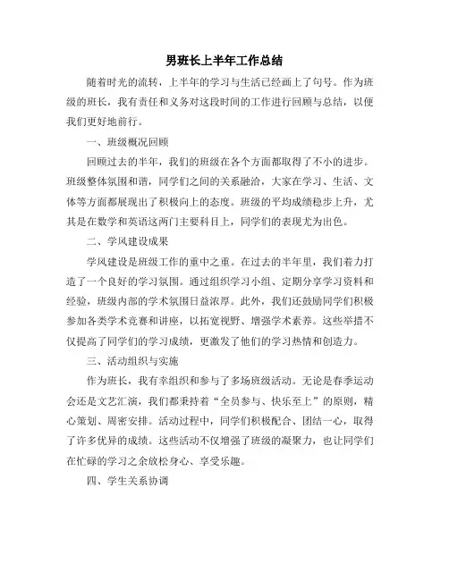 男班长上半年工作总结