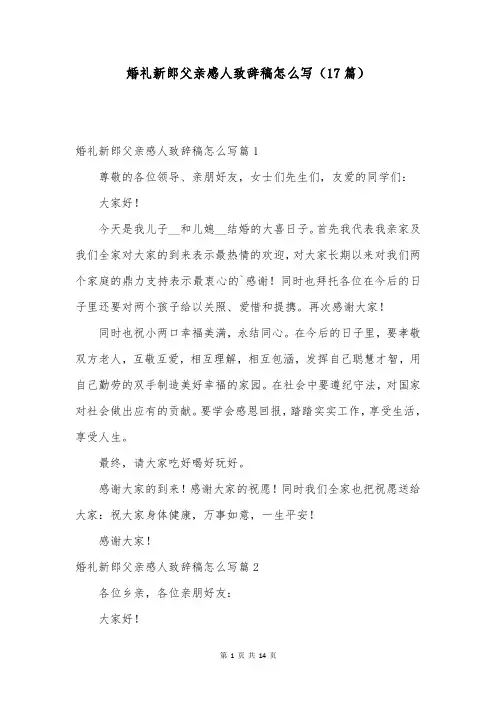 婚礼新郎父亲感人致辞稿怎么写(17篇)
