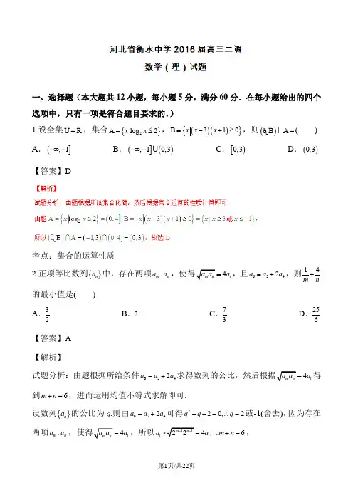 河北省衡水中学2016届高三上学期第二次调研考试理数试题解析2
