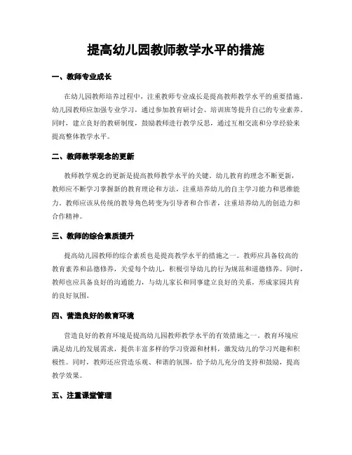 提高幼儿园教师教学水平的措施