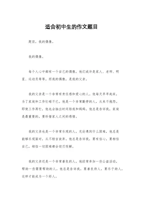 适合初中生的作文题目