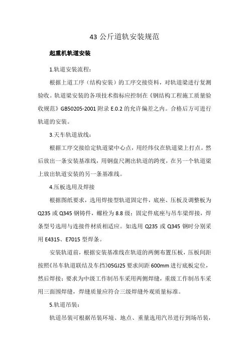 43公斤道轨安装规范
